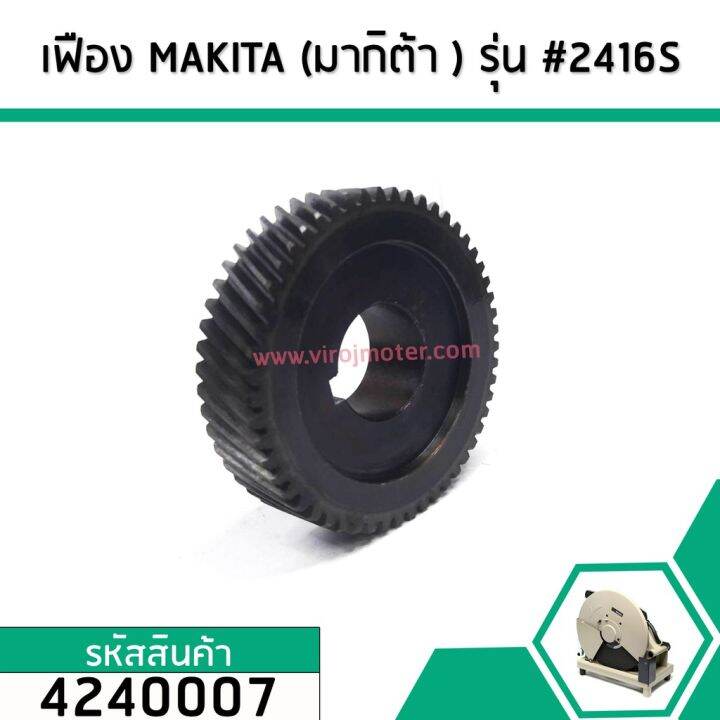 เฟืองเครื่องตัดไฟเบอร์-makita-มากิต้า-รุ่น-2416s-คุณภาพเกรด-a-4240007