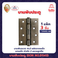 บานพับประตู ISON NO.511413 AB(1*3)แพ็ค