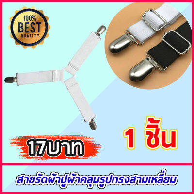 สายรัดผ้าปูที่นอน สายรัดมุมเตียงนอน สายรัดมุมเตียง  ยางรัดมุมเตียงนอนให้ตึง Bed Clip 1 ชิ้น