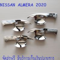 เบ้ารองมือเปิดประตู ชุปโครเมี่ยม นิสสัน อเมร่า NISSAN ALMERA 22020-2012 S