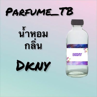 น้ำหอม perfume กลิ่นdkny หอมเย้ายวน น่าหลงไหล ติดทนนาน 12 ชม. ขวดใหญ่ ขนาด 120 ml.