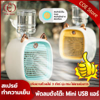 พัดลมไอเย็นพกพา USB พัดลมพกพา พัดลมไอเย็น ปรับอากาศ Spray Cold Fan พัดลมแอร์พกพา พัดลมแอร์ mini เครื่องพ่นไอน้ำ พัดลมมือถือ พัดลมไอน้ำพกพา