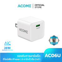 ACOME AC06U หัวชาร์จ อะแดปเตอร์ชาร์จเร็ว หัวชาร์จมือถือ ชาร์จเร็ว Charger Fast Charge สำหรับ iPhone/iPad ประกัน 1 ปี