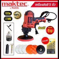 ส่งฟรี!! MAKTEC เครื่องขัดสีรถ​​ เครื่องขัดเงา 5 นิ้ว 800วัตต์ รุ่น MT6125 (แถมฟรี + อุปกรณ์เสริมพร้อมใช้) งานเทียบ AAAA รับประกัน 1ปี