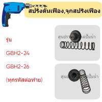 อะไหล่สว่าน GBH2-24 ( สปริง+จุกดันเฟือง no.9 ) สินค้าสามารถออกใบกำกับภาษีได้