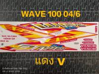 สติ๊กเกอร์ เวฟ WAVE 100 ตัวเก่า สีแดง V ปี 2004 รุ่น 6