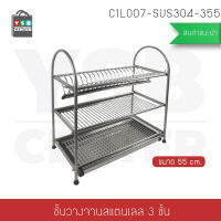 ที่คว่ำจานสแตนเลส304 แบบ 3 ชั้น กว้าง 55 cm. ลึก 27 cm. สูง 57 cm. รุ่น C1L007-SUS304-355