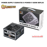 POWER SUPPLY XIGMATEK X-POWER V 650W 80PLUS สินค้าใหม่รับประกัน 5 ปี