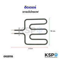 ฮีตเตอร์ เตาอบไมโครเวฟ (ถอด) 110V 750Wอะไหล่เตาอบ