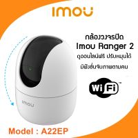 IMOU กล้องวงจรปิด WIFI CCTV Smart IP Camera Ranger  A22EP