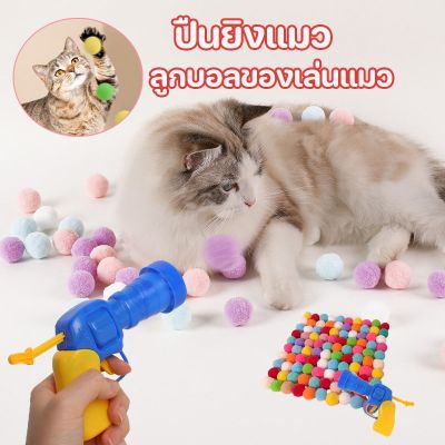 BHQ PET ปืนยิงแมว เครื่องส่งสัญญาณลูกบอน ของเล่นแมว ลูกบอลไหมพรมแมว ลูกบอลของเล่นแมวตลกปิดเสียงยืดหยุ่น