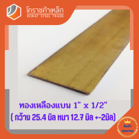 ทองเหลือง แบน กว้าง 1 นิ้ว หนา 1/2 นิ้ว เกรด C3604 Brass Flat Bar โคราชค้าเหล็ก ความยาวดูที่ตัวเลือกสินค้า