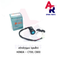 สวิทช์กุญแจ HONDA - C700 C900