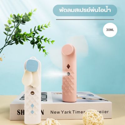 พัดลมสเปรย์น้ําพกพา ขนาดเล็ก ชาร์จ USB พับได้ สําหรับกลางแจ้ง พร้อมส่ง XLN0707