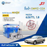 ? E1 ปั๊มน้ำ GWMZ-32A MAZDA 626TTL 1.8 จำนวน 1 ตัว ?