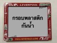 กรอบป้ายมอเตอร์ไซส์ พลาสติก กันน้ำ ลายฟุตบอล ริเวอร์พูล แมนยู อาร์เซนอล เชลชี กรอบป้ายมอเตอร์ไซส์ พลาสติก กันน้ำ