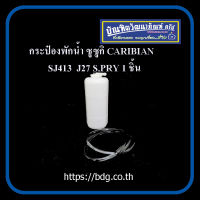 SUZUKI กระป๋องพักนํ้า ซูซูกิ CARIBIAN SJ413 J27 S.PRY 1ชิ้น