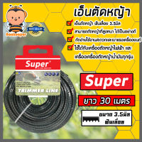 เอ็นตัดหญ้า ฟันเลื่อย 3.5มิล(สีดำ) SUPER มีให้เลือก 1-30เมตรและม้วนเต็ม เอ็นตัดหญ้าฟันเลื่อย เอ็นใส่เครื่องตัดหญ้า เอ็นคุณภาพ สายเอ็นตัดหญ้า