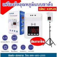 โปรโมชั่น K3Plusภาษาไทย เครื่องวัดไข้ เครื่องวัดอุณหภูมิ ที่วัดไข้ เครื่องวัดอุณหภูมิหน้าผาก เครื่องวัดอุณหภูมิแบบขาตั้ง