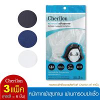 [3 แพ็ค = 6 ชิ้น] Cherilon หน้ากากผ้า นุ่ม ใส่สบาย ผ่านการอบฆ่าเชื้อ มีที่ใส่แผ่นกรอง กันฝุ่น ละอองไอจาม 3 สี NSB-DM03 (3 P)