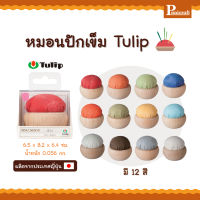 หมอนปักเข็มหมุด Tulip สีสันสวยงาม ผลิตจากประเทศญี่ปุ่น