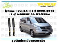 โช๊คหลัง HYUNDAI H1 ปี 2008-2012 (1 คู่)/ MONROE OE-SPECTRUM