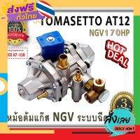 ฟรีค่าส่ง Tomasetto AT12 standard  170 hp - หม้อต้มระบบฉีด CNG อะไหล่แก๊ส เก็บเงินปลายทาง ส่งจาก กทม.