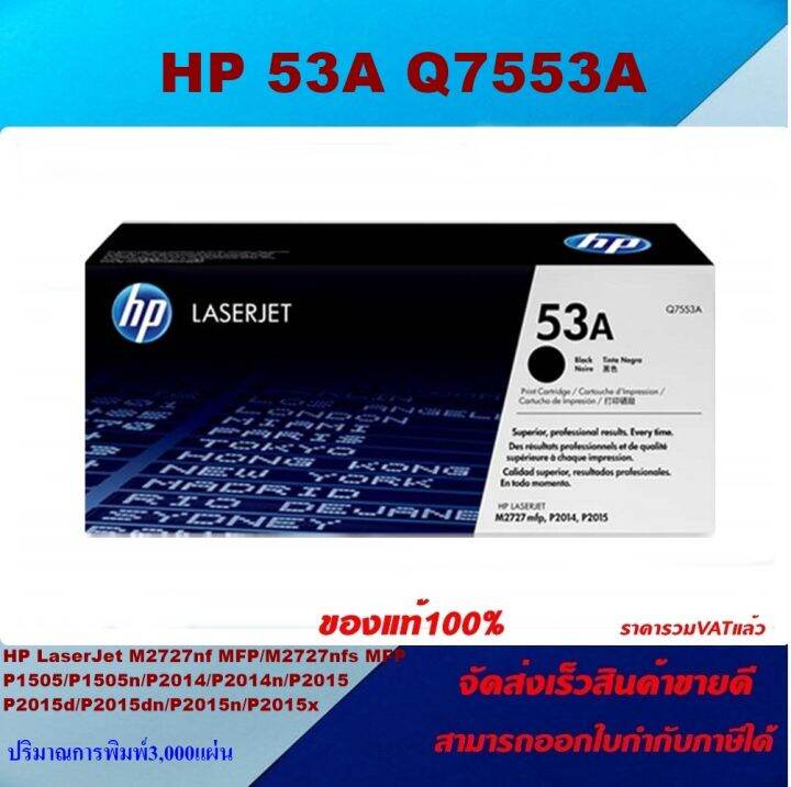 ตลับหมึกโทเนอร์-hp-53a-q7553a-ของแท้100-ราคาพิเศษ-for-hp-laserjet-mfp-m2727nf-p2014-p2014n-p2015-p2015d-p2015dn-p2015n-p2015x