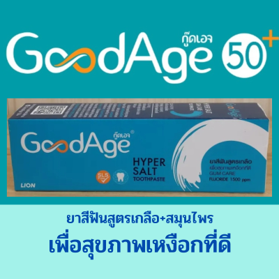 Goodage Toothpaste 90g.ยาสีฟัน กู๊ดเอจ 90 กรัม มี2 แบบ HyperSalt(เกลือ) Exp.01/2026,Hydration Plus(ถั่งเช่า)Exp.09/2025