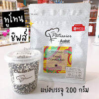 ช็อกโกแลตชิพส์ ทูโทนชิพส์ ทวินชิพส์ พาทิสซิเยอร์ แบ่งบรรจุ 200 กรัม Patissier Twin Chocolate chips / ร้านพี่เจ๋งเบเกอรี่