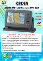 KODEN GPS + AIS (ภาครับ) รุ่น KTN-70A