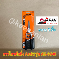 กรรไกรตัดกิ่ง Asaki Japan AK-8648 คมกริบ ปากตรง พรีเมี่ยม กรรไกร กรรไกรตัดกิ่งไม้ คมกริบ กรรไกรแต่งกิ่ง ตัดกิ่ง แต่งกิ่ง