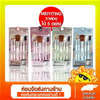 ชุดแปรงแต่งหน้า5ชิ้น,ชุดแปรงแต่งคิ้วและริมฝีปากอายแชโดว์รองพื้น 4 สี MEIYITING Brueh Sete Makeup look