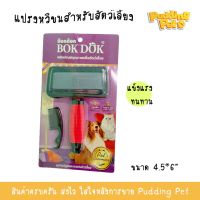 narak..  พิเศษ30% ของมีจำนวนจำกัด.. Bok Dok หวีแปรงขนสุนัข หวีแปรงขนแมว หวีแปรงขนสัตว์ อุปกรณ์สัตว์เลี้ยง​(ถ้าไม่ได้ระบุ ราคาต่อ1ชิ้นนะค๊ะ) ( สอบถามรายละเอียดทักแชทนะคะ )