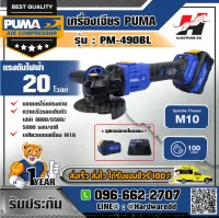 PUMA รุ่น PM-490BL เครื่องเจียร์ไร้สาย ไร้แปรงถ่าน