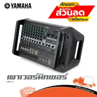 เพาเวอร์มิกซ์เซอร์ YAMAHA รุ่น EMX5 มิกซ์ มิกเซอร์ เพาเวอร์มิกซ์ EMX5 เครื่องเสียง เพาเวอร์ เครื่องปรับแต่งเสียง MIX ฮิปโป ออดิโอ Hippo Audio