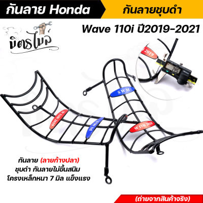 กันลาย Honda Wave 110i ปี 2019-2021 ชุบดำ ลายก้างปลา ไม่ขึ้นสนิม โครงเหล็กหนา แข็งแรง ทนทาน งานสวยมาก