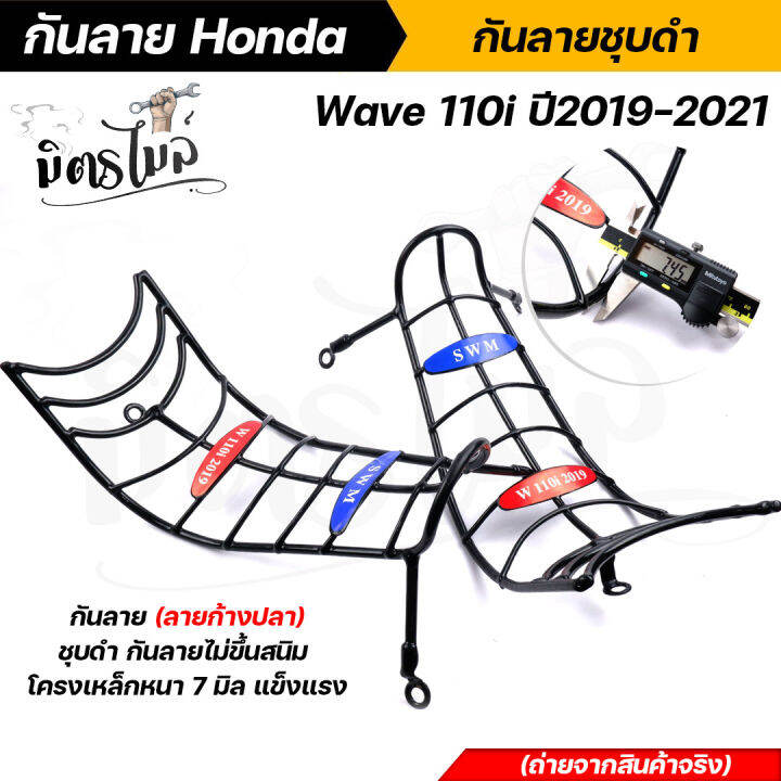 กันลาย-honda-wave-110i-ปี-2019-2021-ชุบดำ-ลายก้างปลา-ไม่ขึ้นสนิม-โครงเหล็กหนา-แข็งแรง-ทนทาน-งานสวยมาก