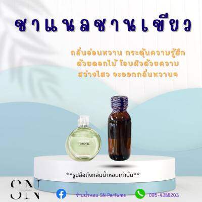 หัวเชื้อน้ำหอมแท้ไม่ผสมแอลกอฮอ กลิ่นชาแนลชานเขียว ขนาด30มิล ขวดละ99บาท