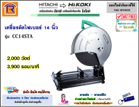 HIKOKI/HITACHI (ไฮโคคิ/ฮิตาชิ) แท่นตัดไฟเบอร์ เครื่องตัดไฟเบอร์ 14 นิ้ว 2,000 W  รุ่น CC14STA (ฟรีใบตัด 1 ใบ) แท่นตัด เครื่องตัด (Fiber Cutting Platform)(3961410)