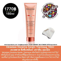 Kérastase Discipline Keratin Thermique เคเรสตาส เซรั่มบำรุงผมและกันความร้อนชนิดไม่ต้องล้างออก 150ml