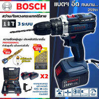 BOSCH สว่านไร้สาย สว่านแบต 3 ระบบ 259V สว่านพร้อมแบตเตอรี่ Li-ion 2 ก้อน แบตใหญ่ อึด ใช้งานยาวนาน คุณภาพเยี่ยม อุปกรณ์ครบกล่องปรับความเเรง25ระดับ (AAA)