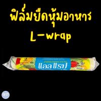 ฟิล์มถนอมอาหาร แอลแรป ฟิล์มยืดหุ้มห่ออาหาร พลาสติกแรป