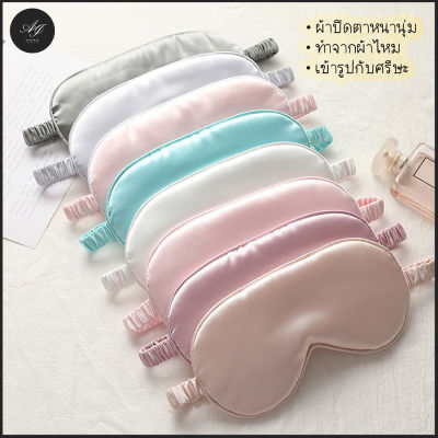 [พร้อมส่ง] ผ้าปิดตา ผ้าปิดตานอน ผ้าปิดตาตอนนอน เรียบหรู กันแสงได้ดี หนานุ่ม Silk Sleeping Mask 🧸 Jordan Intercop