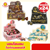 บอนโอบอน Bon O Bon ช็อกโกแลตสอดใส้ หอม หวาน อร่อยทุกรสชาติ (ยกแพ็ค 24 ชิ้น)