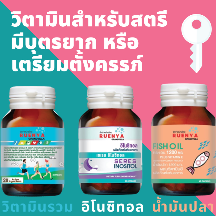 เซตสำหรับ-สตรีมีบุตรยาก-1-อิโนซิทอล-inositol-เยียวยาปัญหา-pcos-ไข่ไม่ตก-2-fish-oil-น้ำมันปลา-3-วิตามินรวม-เตรียมตั้งครรภ์-วิตามินเตรียมตั้งครรภ์