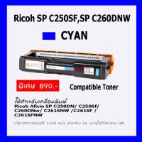 ตลับผงหมึกเลเซอร์ RICOH SP C250dn, SP C260dn, SP C261DNW