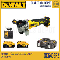 DEWALT เครื่องเจียร์ไร้สาย 4 นิ้ว 18V. รุ่น DCG405P2 (แบต5.0Ah*2ก้อน) (มอเตอร์Brusher) รับประกันศูนย์ 3 ปี