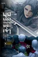 นายอินทร์ หนังสือ มุมมองนักอ่านพระเจ้า เล่ม 11