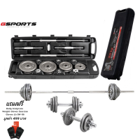 GSports ดัมเบลบาร์เบลชุด 50kg มีกล่องเก็บ Dumbbell and Barbell Set 50kg High Quality with Plastic Case รุ่น BBS-5000